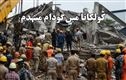 کولکاتا میں زیر تعمیر گودام گرنے سے 4 افراد ہلاک، دیگر کئی زخمی 
